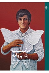 مانیفست پروانه ها