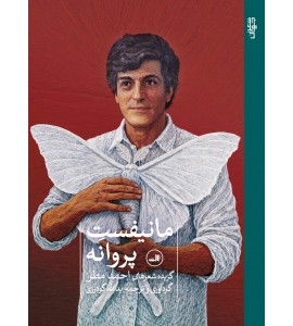 مانیفست پروانه ها