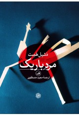 مرد باریک