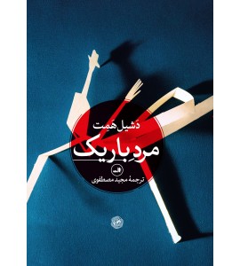 مرد باریک