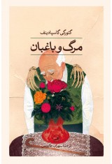 مرگ و باغبان