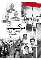 مارکسیسم و انقلاب در ایران