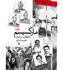مارکسیسم و انقلاب در ایران