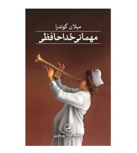 مهمانی خداحافظی