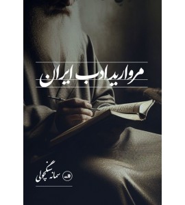مروارید ادب ایران