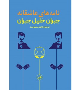 نامه های عاشقانه