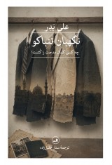 نگهبان تنباکو