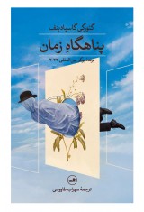 پناهگاه زمان
