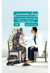پزشک جامعه شناس