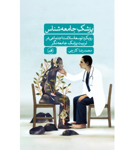 پزشک جامعه شناس