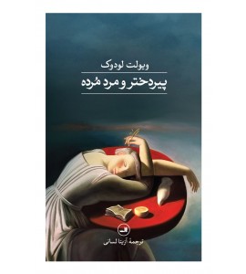 پیردختر و مرد مرده