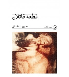 قطعه قاتلان