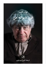 قرن دیوانۀ من