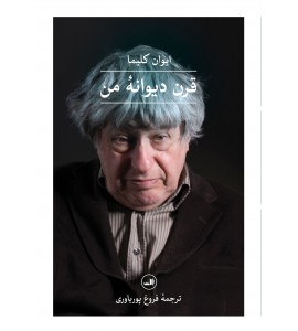 قرن دیوانۀ من