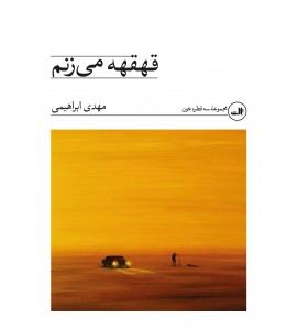 قهقهه می زنم