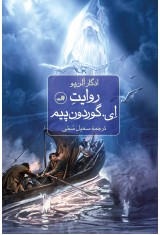 روایت ای.گوردون پیم