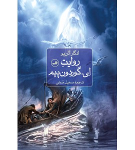 روایت ای.گوردون پیم