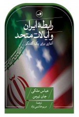 رابطه ایران و ایالات متحد