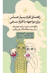 راهنمای افراد بسیار حساس برای مواجهه با افراد سمی