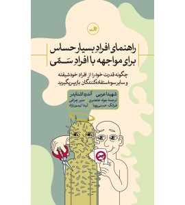 راهنمای افراد بسیار حساس برای مواجهه با افراد سمی