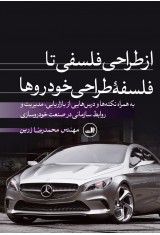 از طراحی فلسفی تا فلسفۀ طراحی خودروها