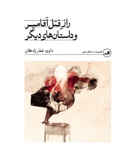 راز قتل آقامیر و داستان های دیگر