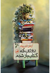 روزی که کتاب باز شدم