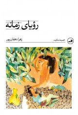 رویای زمانه