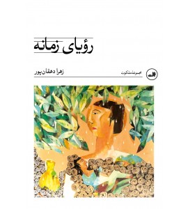 رویای زمانه