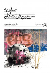 سفر به سرزمین فرشتگان