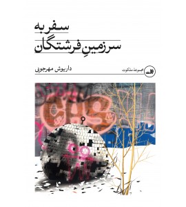 سفر به سرزمین فرشتگان