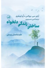 ساختن زندگی دلخواه