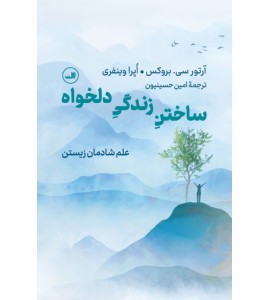 ساختن زندگی دلخواه