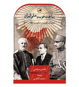 ساخت هویت ملی ایران