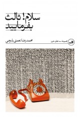 سلام! ثالث بفرمایید