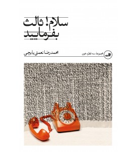 سلام! ثالث بفرمایید