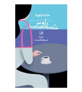 ساروس