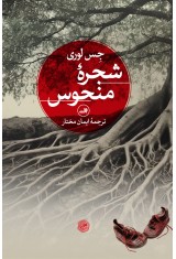 شجره منحوس