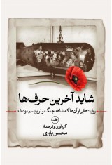 شاید آخرین حرف ها