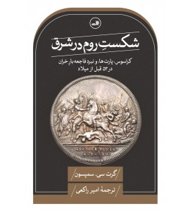 شکست روم در شرق