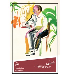 شیلی بر رد پای نرودا