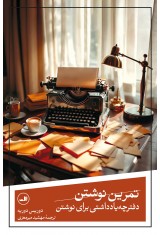 تمرین نوشتن