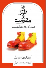طنز و مقاومت