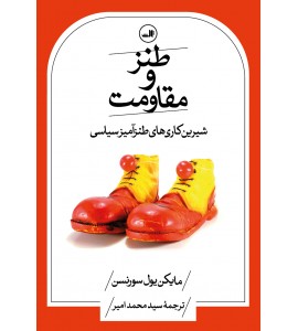 طنز و مقاومت