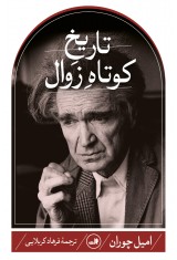 تاریخ کوتاه زوال