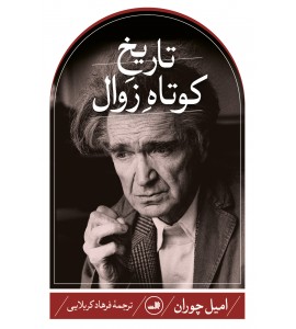 تاریخ کوتاه زوال