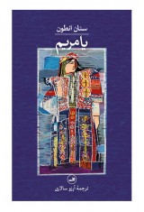 یا مریم