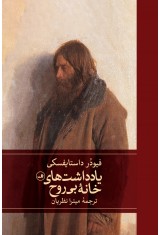 یادداشت های خانه بی روح