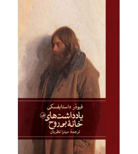 یادداشت های خانه بی روح