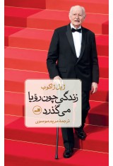 زندگی چون رویا می گذرد